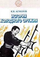 Асмолов К.В. История холодного оружия. Часть 2 