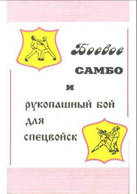 Вельмякин В. Н. Боевое Самбо и рукопашный бой для спецвойск 
