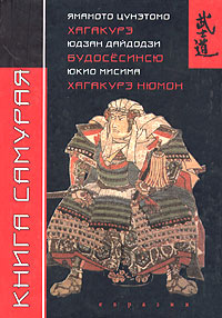 Дайдодзи Юдзан Книга самурая 