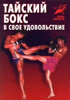 Шехов В. Г. Тайский бокс в свое удовольствие