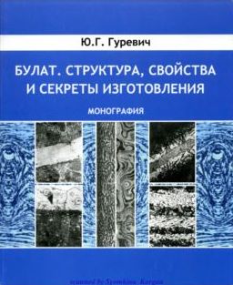 Булат. Структура, свойства и секреты изготовления. Гуревич Ю.Г.