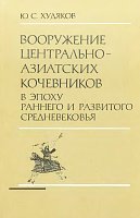 Вооружение центрально-азиатских кочевников в эпоху раннего и развитого средневековья. Худяков Ю.С.