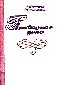 Граверное дело. Федотов А.И., Улановский О.О.