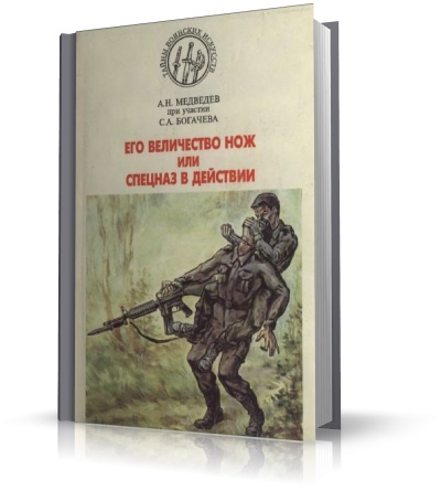 Его величество нож - уроки спецназа, или нож в умелых руках. Медведев А.Н.