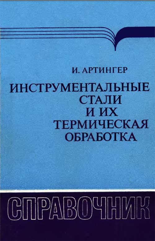 Инструментальные стали и их термическая обработка. Артингер.И