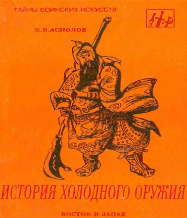 История холодного оружия.К.В. Асмолов