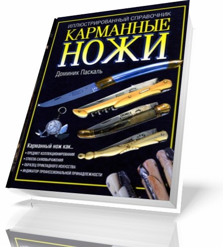 Карманные ножи. Иллюстрированный справочник Паскаль Д.