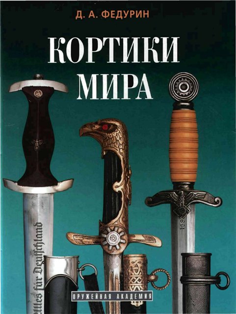 Кортики мира. Федурин А.Д.