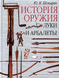 Луки и арбалеты. Шокарев Ю.В.