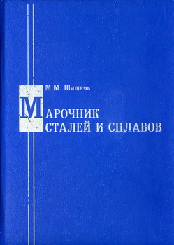 Марочник сталей и сплавов. Шишков М.М.