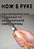 Нож в руке, или юридические особенности национальной самообороны. Гернет В.