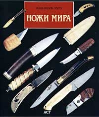 Ножи мира. Мурэ Ж.Н.