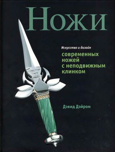 Ножи. Искусство и дизайн современных ножей с неподвижным клинком. Дэвид Дэйром