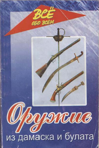 Оружие из дамаска и булата; Хорев В.Н.