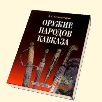 Оружие народов Кавказа. Аствацатурян Э. Г.