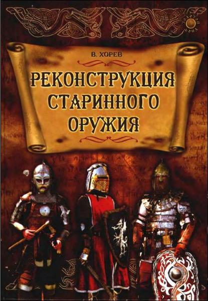 Реконструкция старинного оружия. В. Хорев