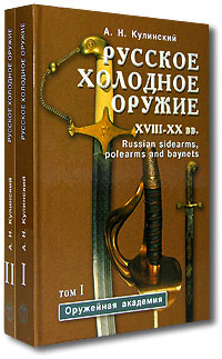 Русское холодное оружие XVII-XX вв. Кулинский А.Н.