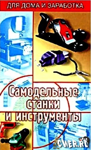 Самодельные инструменты и станки. Чабан В.А.