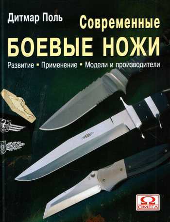 Современные боевые ножи. Поль Д.