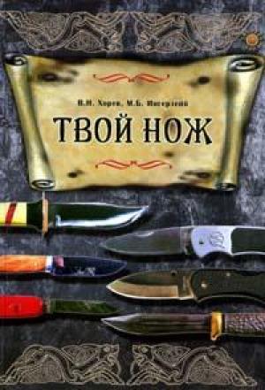 Твой нож. Хорев В.Н, Интерлейб М.Б. сборник