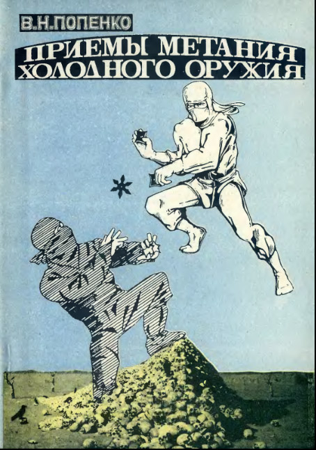 Холодное метательное оружие. Попенко В.Н.