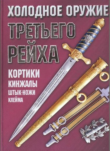 Холодное оружие Третьего Рейха. Кортики, кинжалы, штык-ножи, клейма. А.Н.Ядловский