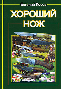 ХОРОШИЙ НОЖ. Е. В. КОСОВ