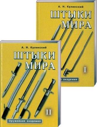 Штыки мира. Кулинский А.Н.