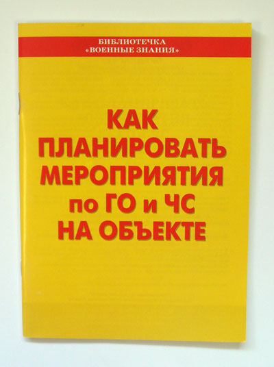 Как планировать мероприятия по ГО и ЧС на объекте (брошюра) 