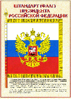 Штандарт (флаг) президента РФ
