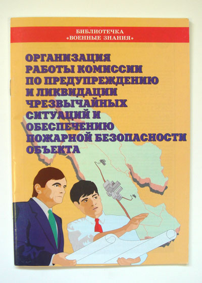 Организация работы комиссии по чрезвычайным ситуациям объекта (брошюра) 