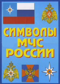 Символы МЧС России