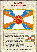 Знамя МЧС России