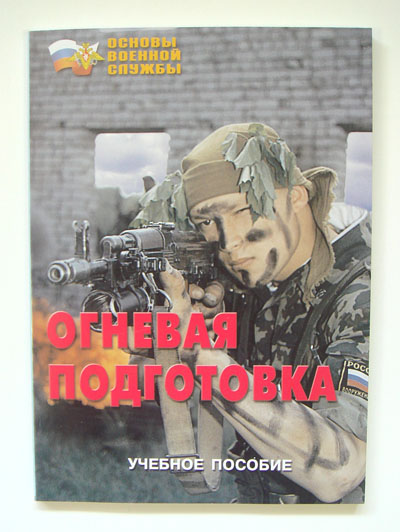 Огневая подготовка (основы стрельбы, устройство АК-74, РПК-74, гранат и др.) 