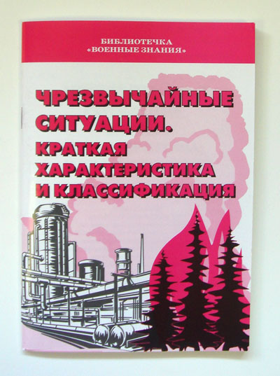 Чрезвычайные ситуации. Краткая характеристика и классификация (брошюра) 