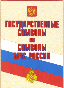 Государственные символы и символы МЧС России