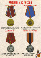 Медали МЧС России