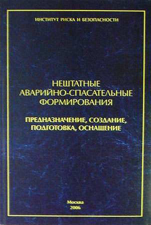 Нештатные аварийно-спасательные формирования. Предназначение, создание, подготовка, оснащение 