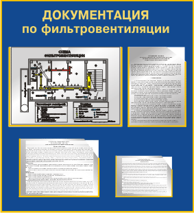 Документация для фильтровентиляции