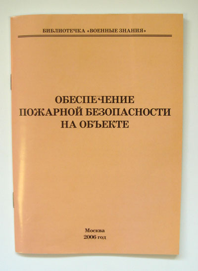 Обеспечение пожарной безопасности на объекте (брошюра) 