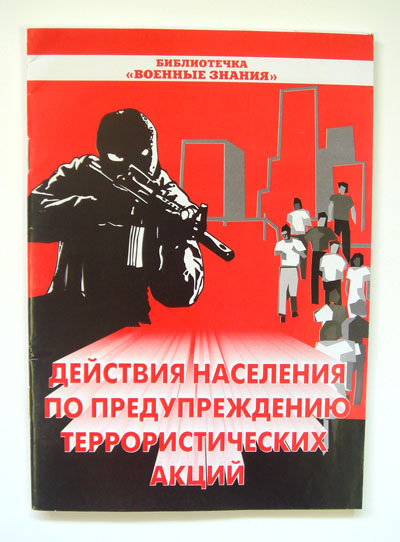 Действия населения по предупреждению террористических акций (брошюра) 