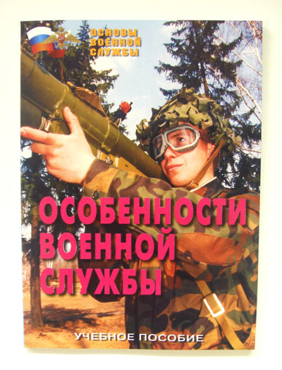 Особенности военной службы (правовые основы, уставы, Присяга и др.) 11 кл., 2 ч. 