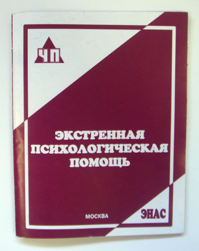 Экстренная психологическая помощь (брошюра) 