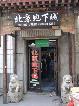 Подземный город Пекин (Beijing Underground City)