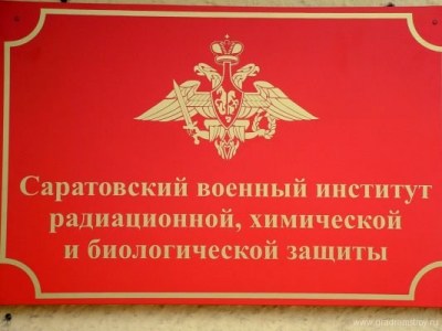 Музей Саратовского военного института радиационной, химической и биологической защиты